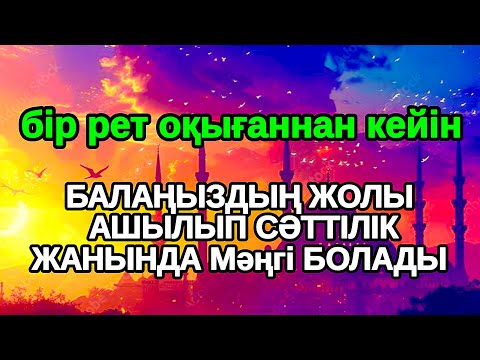 Видео: Қасиетті киелі сүре Балаңыздың жолы ашылып сәттілік жанында мәңгі болады,аумин