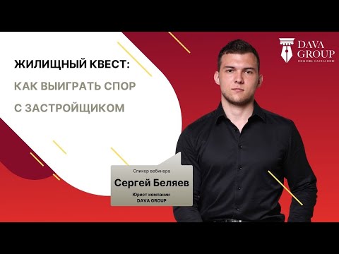 Видео: Жилищный квест - как выиграть спор с застройщиком