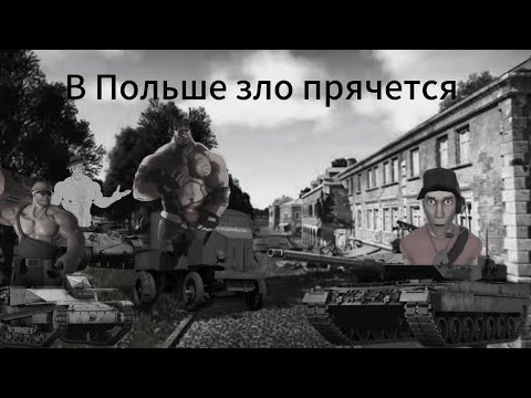 Видео: МГЕ СТРАШИЛКА "В Польше зло прячется"