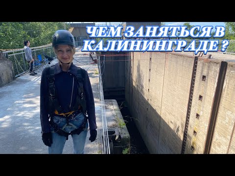 Видео: КУДА ПРОПАЛИ?ЧЕМ ЗАНЯТЬСЯ В КАЛИНИНГРАДЕ.БАНДЖИ ДЖАМПИНГ.