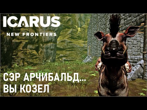 Видео: Icarus. New Frontiers. Сэр Арчибальд... Вы козел