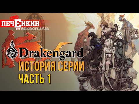 Видео: История серии Drakengard [Nier]. Пролог. Зарождение чего-то большего...