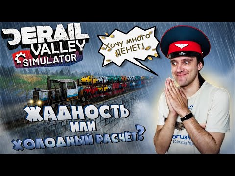 Видео: #2 Я рискнул ради денег! Прохождение Derail Valley