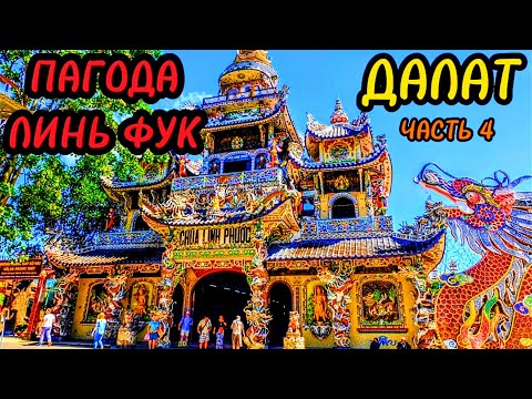 Видео: Самая красивая пагода во Вьетнаме - Линь Фук. Рай и ад. Далат.
