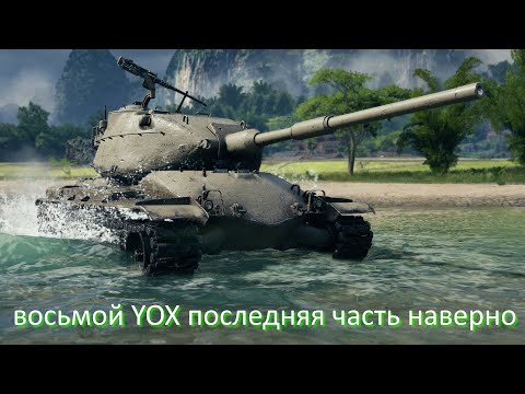 Видео: восьмой YOX последняя часть наверно