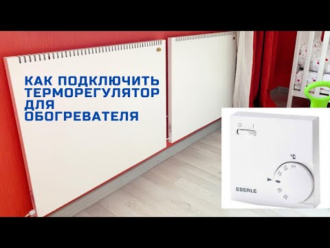 Видео: Как подключить терморегулятор EBERLE RTR-E 6163 к обогревателю.