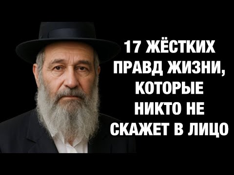 Видео: 17 жёстких правд жизни, которые никто не скажет в лицо | Мудрость Евреев