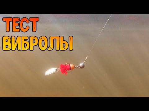 Видео: Тест вибролы! Игра новой уловистой приманки под водой.