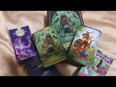 Видео: Подборка таро основанных на кельтской мифологии