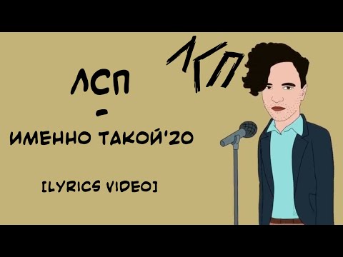 Видео: ЛСП - Именно Такой'20 (Lyrics Video/Текст Песни)