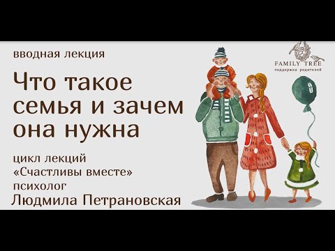 Видео: Что такое семья и зачем она нужна | Фрагмент лекции Людмилы Петрановской | Cчастливы вместе