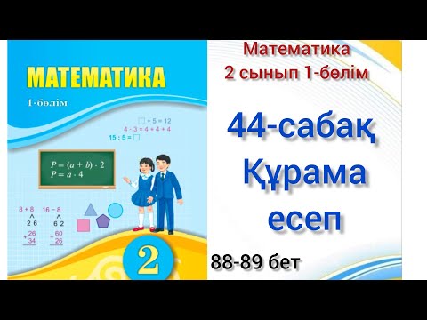 Видео: 44-сабақ Құрама есеп. математика 2 сынып 1-бөлім #озатоқушы #44сабақ #құрамаесеп#математика #2сынып