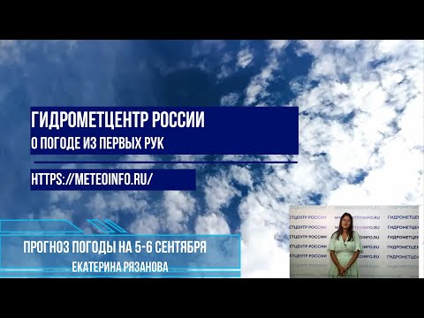 Видео: Прогноз погоды на 5-6 сентября 2024 г.