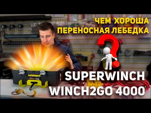 Видео: Переносная лебедка Superwinch Winch2GO 4000