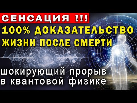 Видео: ЖИЗНЬ ПОСЛЕ СМЕРТИ РЕАЛЬНА! Душа существует! Неопровержимые доказательства квантовой физики!