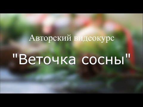 Видео: Часть 1  Сосна  Лепка иголочек