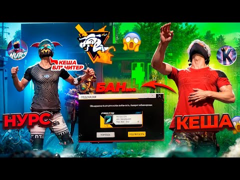 Видео: ЧИТПЕН НУРСТЫН АККАУНТЫН БАНҒА ТЫҒЫП ТАСТАДЫМ!!! МЕНІ БОҚТАДЫ😱