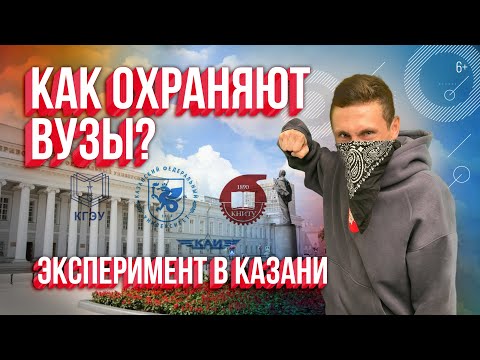 Видео: Как охраняют ВУЗы Казани? Социальный эксперимент в КАИ, КФУ, КГЭУ, КГМУ, КГАСУ КГАУ, КНИТУ