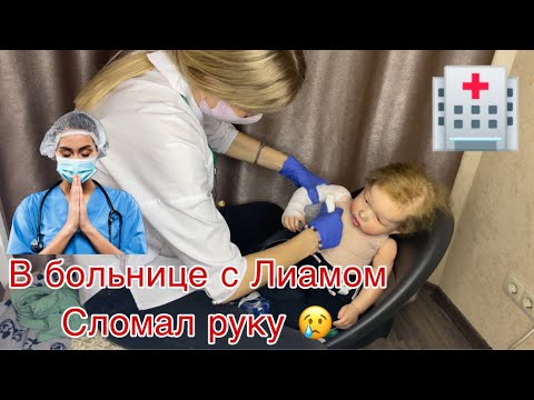 Видео: РЕБОРН ЛИАМ В БОЛЬНИЦЕ СЛОМАЛ РУКУ | НАКЛАДЫВАЮТ ГИПС