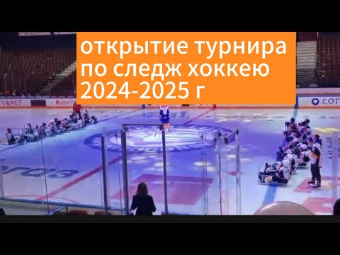 Видео: открытие турнира по следж хоккею.2024-2025 г.