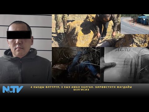 Видео: 4 кызды өлтүрүп, 2 кыз аман калган. Бирөөсүнүн жагдайы белгисиз