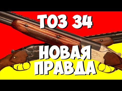 Видео: ТОЗ-34 новая правда.  За и против. Твой выбор ТОЗ 34 или ИЖ 27?