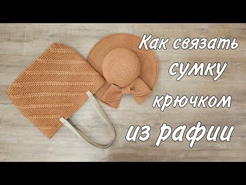 Видео: Эта сумка покорит любую! Идеальный Шопер из рафии на лето.