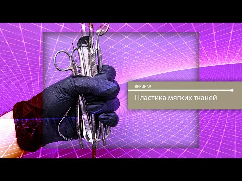 Видео: Пластика мягких тканей