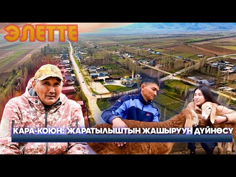 Видео: Эмгек менен эртеңин курган айыл // ЭЛЕТТЕ берүүсү