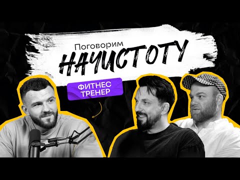 Видео: МИФЫ В ФИТНЕСЕ: Почему сплит-тренировки не работают и как похудеть на сладком? / ПОДКАСТ НАЧИСТОТУ