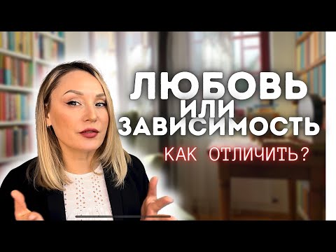 Видео: Любовная зависимость или любовь?Как распознать любовную зависимость?