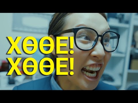 Видео: ЗӨВ ҮЙЛДЭЛ