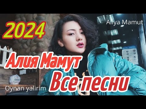 Видео: Алия Мамут все песни |Алия Мамут новая песня 2024