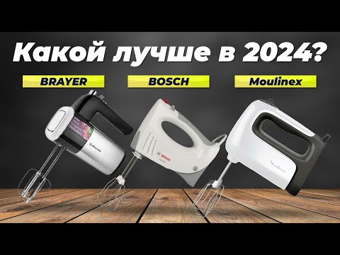 Видео: ТОП–6. Лучшие ручные миксеры для дома 2024 года: Рейтинг по качеству и надежности