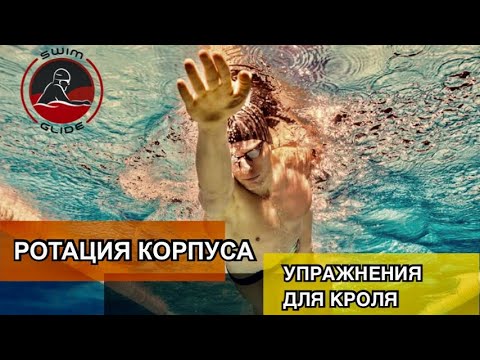 Видео: Упражнения для кроля | Ротация корпуса в плавании
