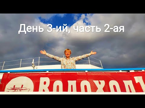 Видео: Круиз, день 3-ий, часть 2-ая - Вечер