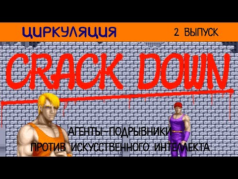 Видео: Циркуляция #2: Crack Down (Arcade, MegaDrive и прочее)