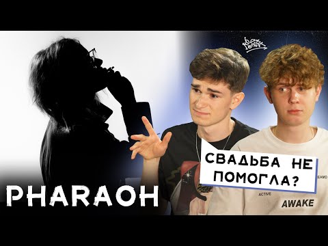 Видео: РЕАКЦИЯ НА «PHREQUENCY» | ЖЕНАТЫЙ PHARAOH УЖЕ НЕ ТОТ?