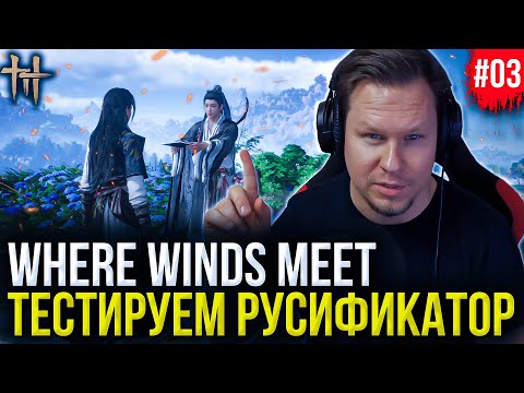 Видео: Тестируем руссификатор Where Winds Meet - работает или нет?