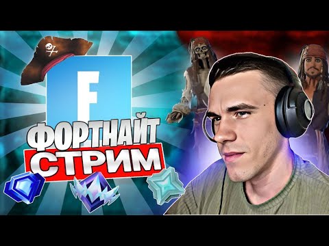 Видео: FORTNITE🔥СТРИМ 🔥ПРЯМАЯ ТРАНСЛЯЦИЯ🔥 ИГРАЮ СО ЗРИТЕЛЯМИ🔥 УГАР🔥#shorts #fortnite