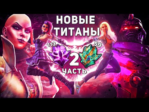 Видео: Большое Открытие Новых Титанов | Часть 2 | Марвел Битва Чемпионов