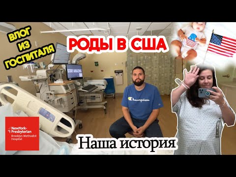 Видео: Наша история родов в США//Видео из госпиталя//Нью-йорк