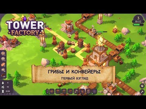 Видео: Tower Factory I ПЕРВЫЙ ВЗГЛЯД I БАШНИ, КОНВЕЙЕРЫ И ГРИБЫ