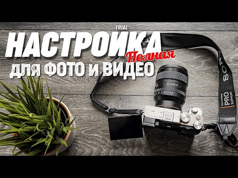 Видео: Полная настройка Sony a7C для ФОТО и ВИДЕО съемки. Все меню и функции