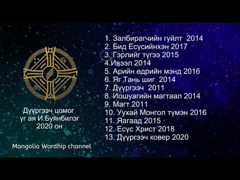 Видео: Дүүргээч цомог ( Buka )  magtan duu