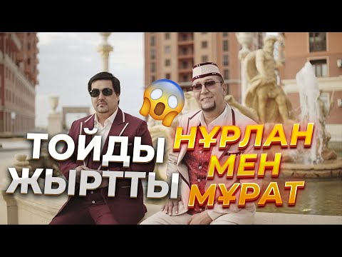 Видео: НҰРЛАН МЕН МҰРАТ / МЕРЕКЕ ӨНЕР ОРТАЛЫҒЫ / ТОЙ