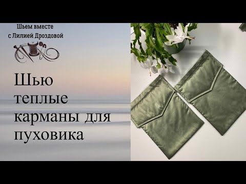 Видео: Шью теплые накладные карманы для пуховика