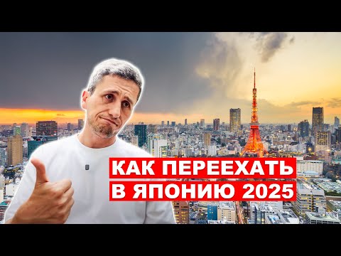 Видео: Как Переехать в Японию в 2025: Все Рабочие и Учебные Визы Объяснены
