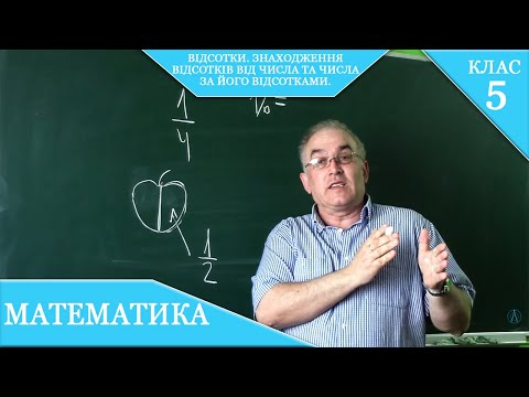 Видео: Курс 3. Заняття №33. Відсотки і звичайні дроби. Знаходження відсотків від числа. Математика 5.