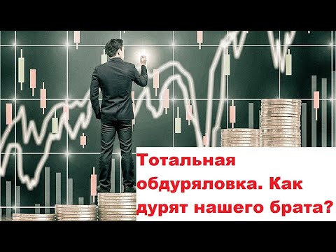 Видео: Тотальная обдуряловка. Как дурят нашего брата?